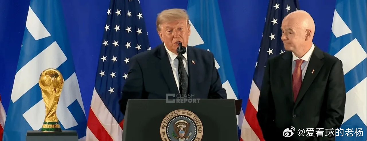 特朗普亮相世界杯决赛发布会！点评梅西C罗icon凯恩icon，直言美国icon是