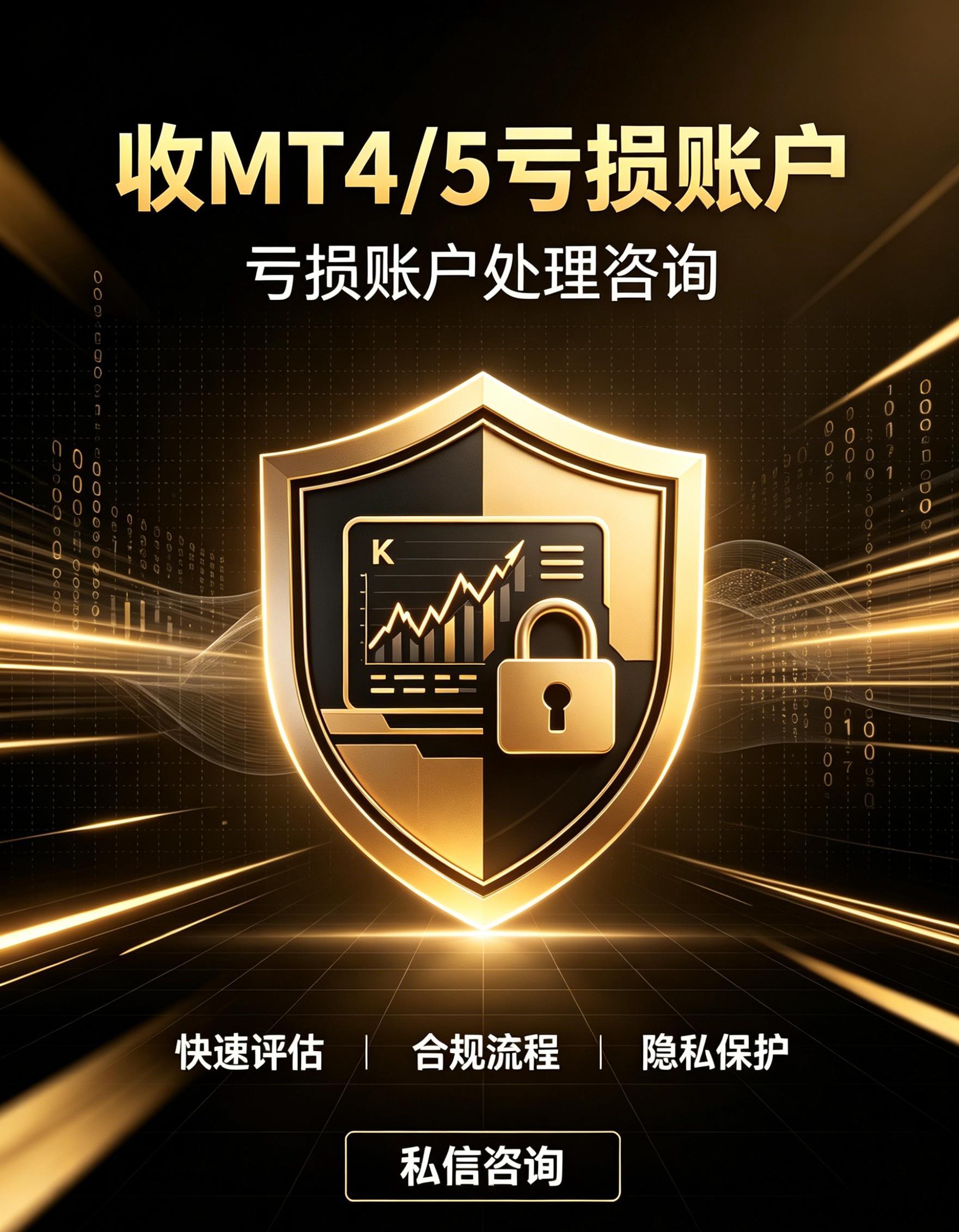 收MT4/5亏损账户：亏损10万-100万美金---收过来给1.5-15万美金（