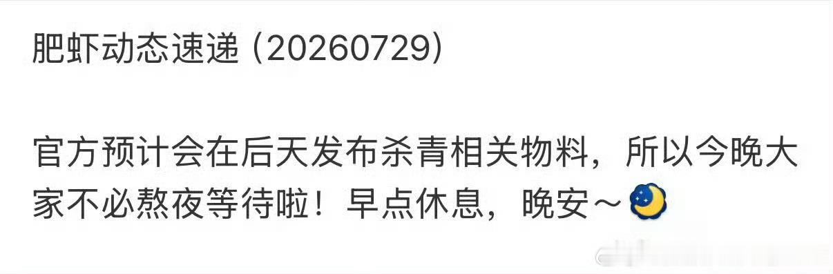 战宝辛苦了，恭喜《十日终焉》杀青！今晚好好休息，晚安战宝和虾宝！