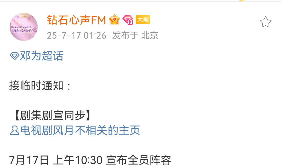 风月不相关今天上午10:30官宣全阵容！期待邓为殷戈止！ ​​​