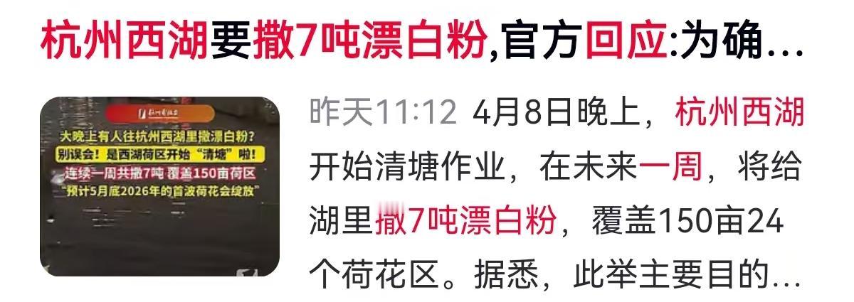 4月9日，“杭州西湖将连续一周撒7吨漂白粉”的话题冲上热搜，瞬间触动了无数人的神