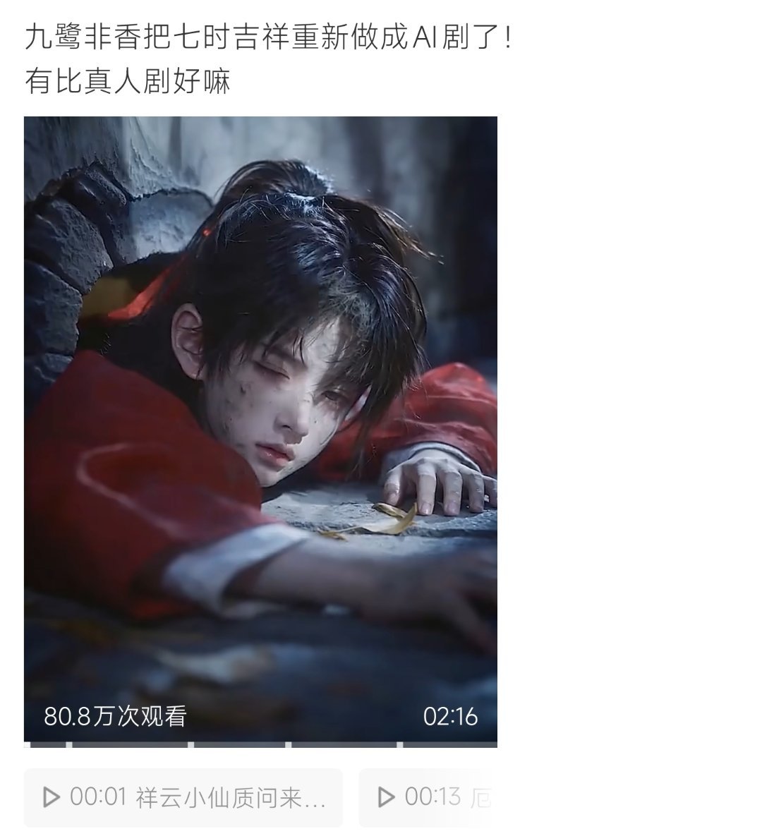 九鹭非香把七时吉祥重新做成AI剧了谁懂！九鹭非香把《七时吉祥》做成AI剧，这破碎