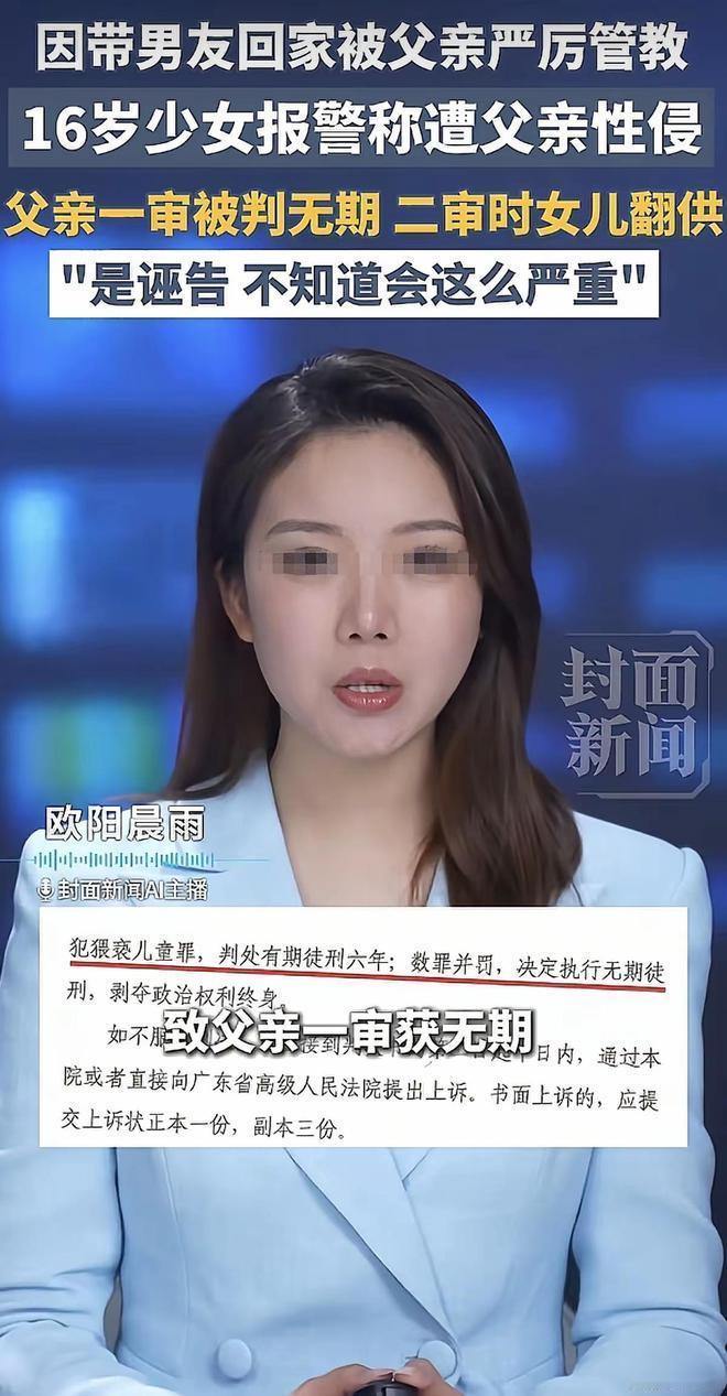“没天理了！”广东，16岁女孩报警称遭父亲多年性侵。司法机关一审判父亲无期徒刑，