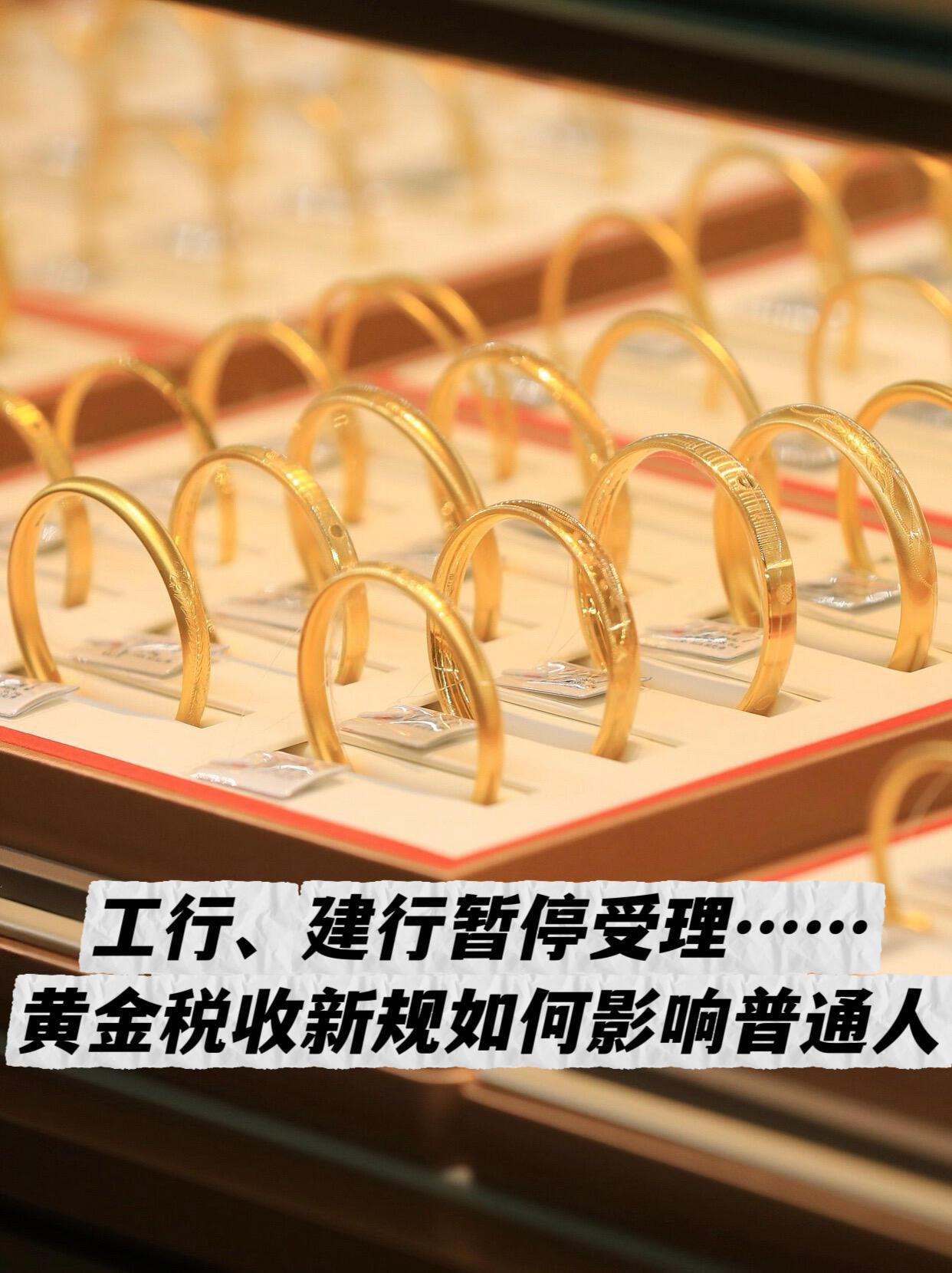最近黄金市场出了个新政策，简单说就是买实物金条要交更多税了。

工行、建行已经发