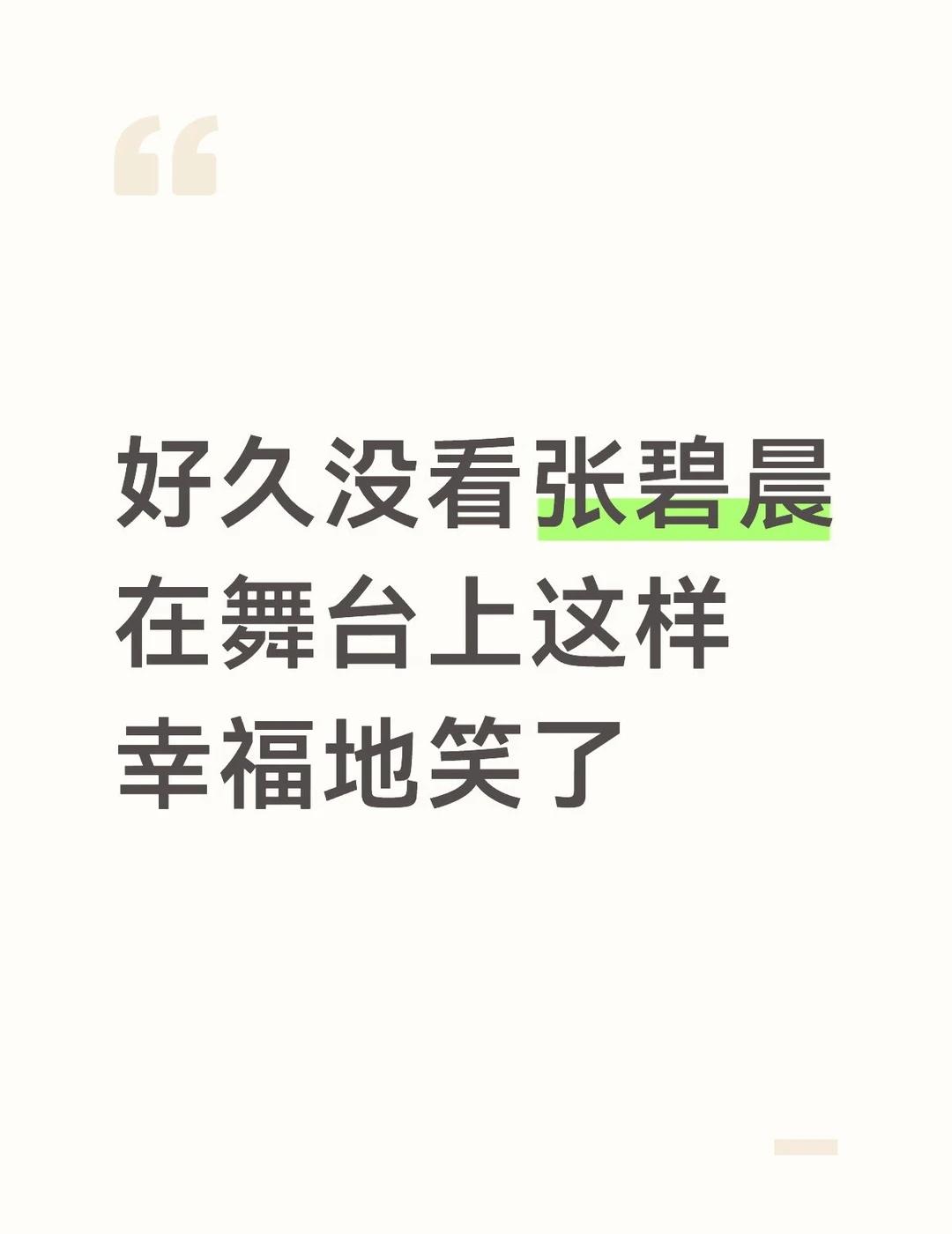 好久没看张碧晨在舞台上这样幸福地笑了
记得2014年张碧晨参加好声音的时候，还是