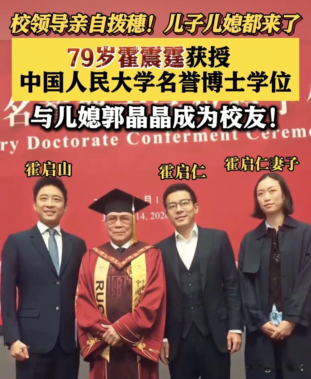 霍震霆获授中国人民大学荣誉博士，最意外的是郭晶晶没有出席。

除了霍启刚因为有重