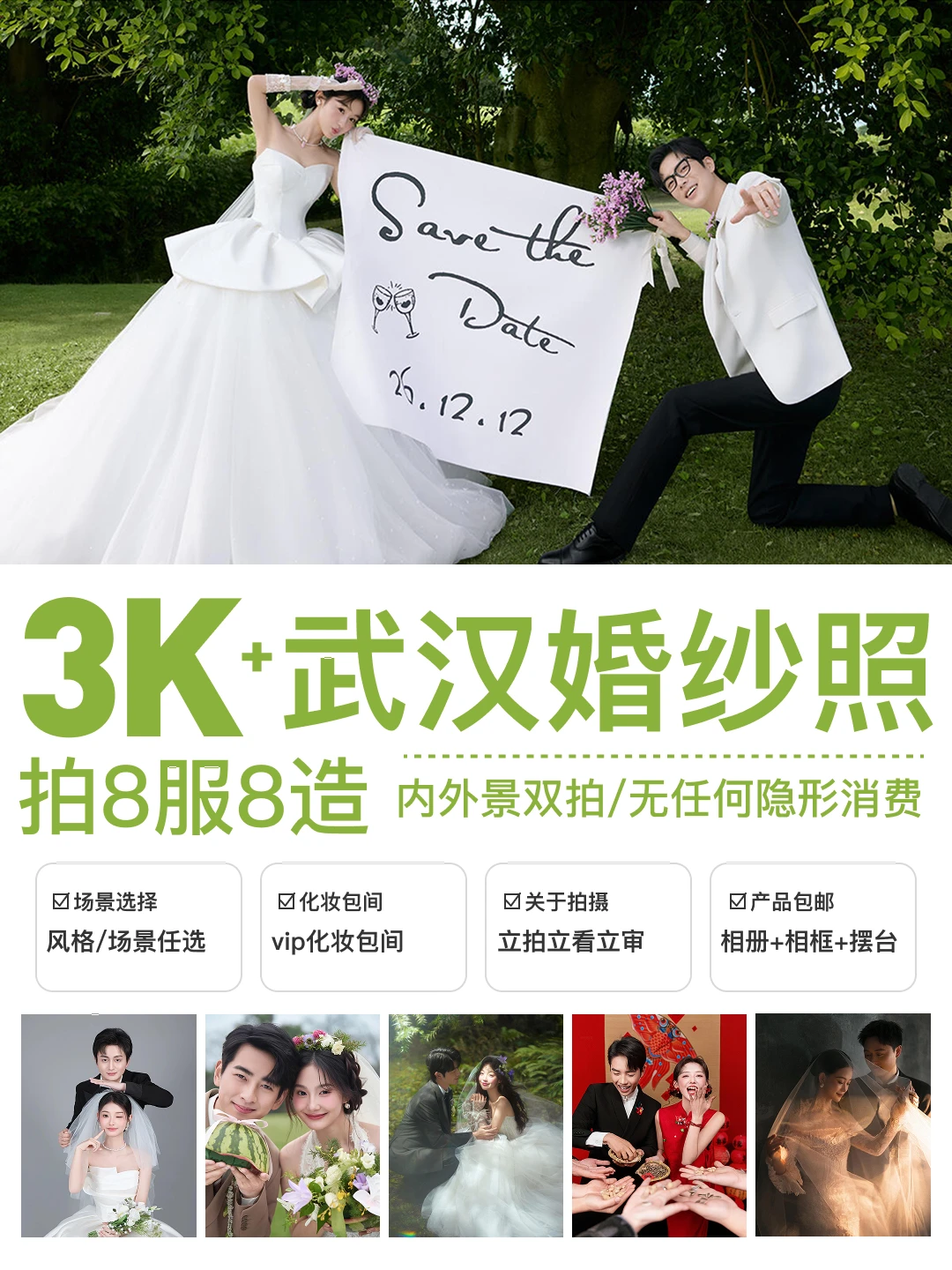 婚纱照惊喜套餐‼️8服8造在武汉多少钱❓