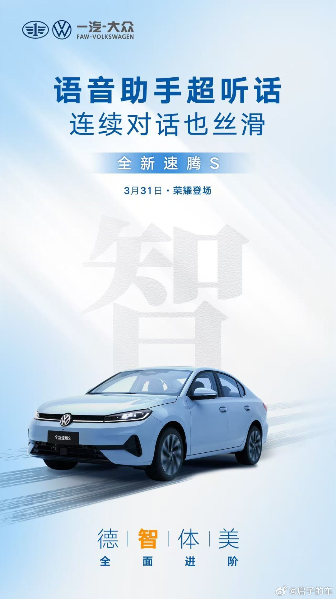 德智体美，全面进阶！全新速腾S即将荣耀登场！全新速腾S将于3月31日上市 浏阳