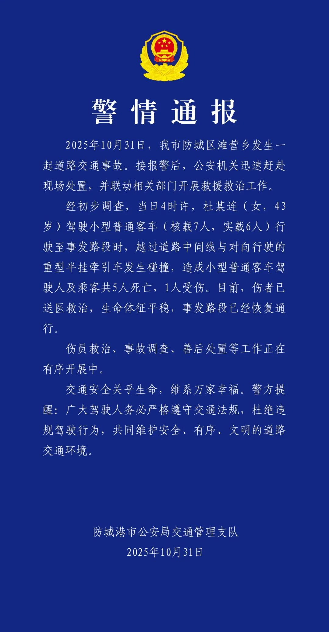 【#官方通报防城港一交通事故致5死1伤# 】#官方通报防城港一客车与半挂车碰撞#