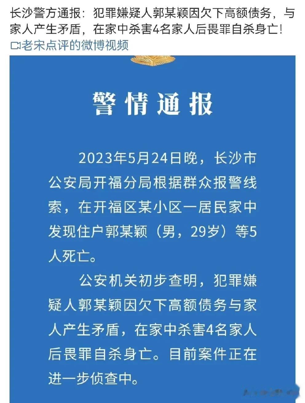 欠下巨额债务，29岁男子杀害4名家人后自杀！

近日，湖南长沙，一则“长沙某小区