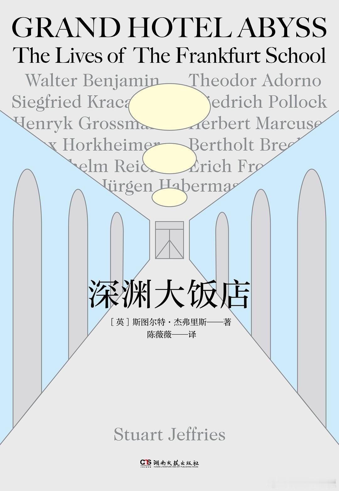 新书推送 《深渊大饭店》作者: [英] 斯图尔特·杰弗里斯译者: 陈薇薇出版社:
