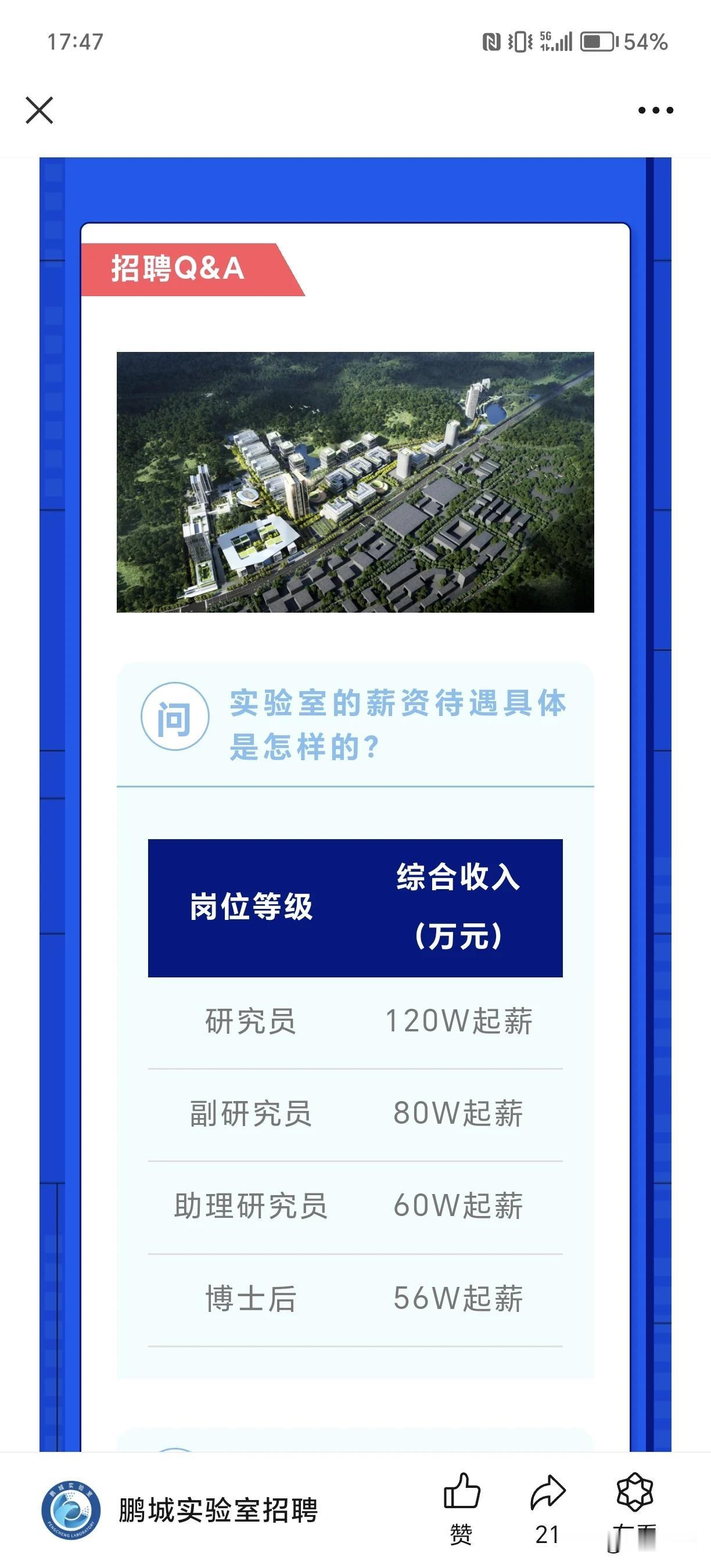 深圳就是有钱，鹏城实验室招聘高端人才，最低薪酬56万以上，最高年薪120万元起，