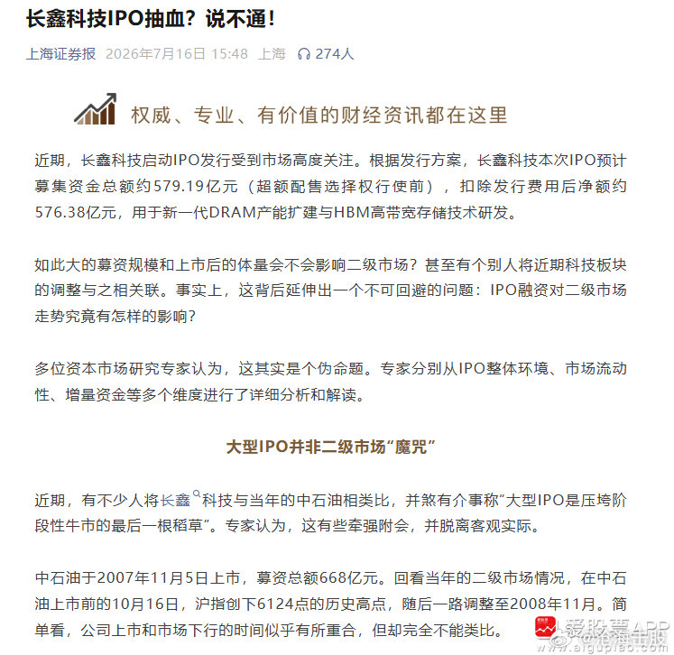 【证券业四大权威媒体齐发声：长鑫科技IPO抽血是伪命题 IPO打新并不存在大量打