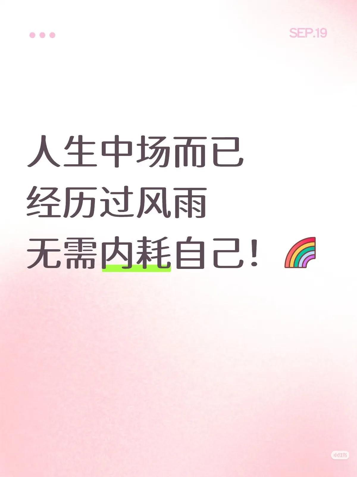 人生走到中场，就像一场电影放到一半。剧情有起有伏，有高潮也有低谷，但这就是生活的