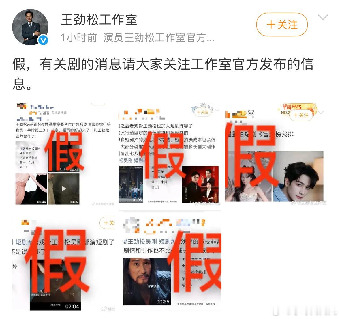 王劲松工作室出来打假，意思是没去拍短剧吗