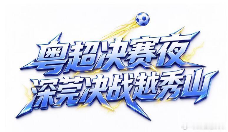官宣了，决赛在越秀山设擂粤超 ​​​