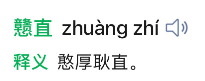 家辉哥说的是粤语的 戆直 ，意思是🔽 