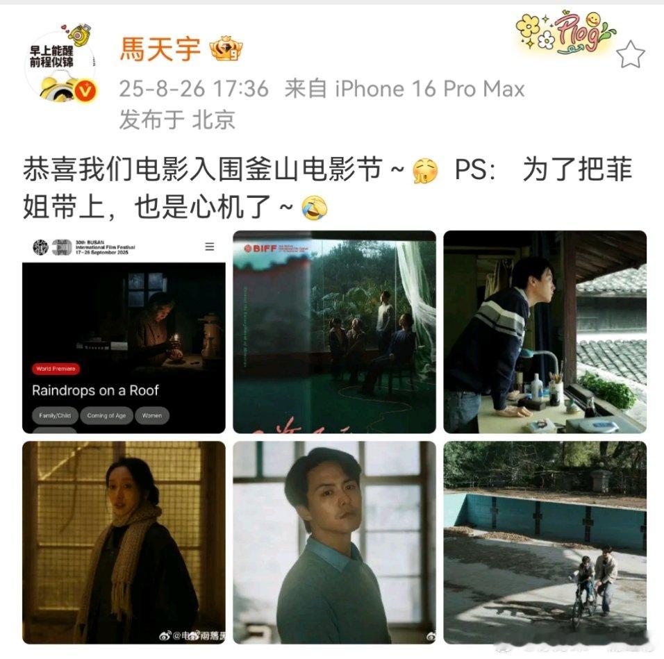 马天宇庆祝雨落屋瓦入围釜山电影节马天宇恭喜雨落屋瓦入围釜山电影节恭喜入围釜山电影