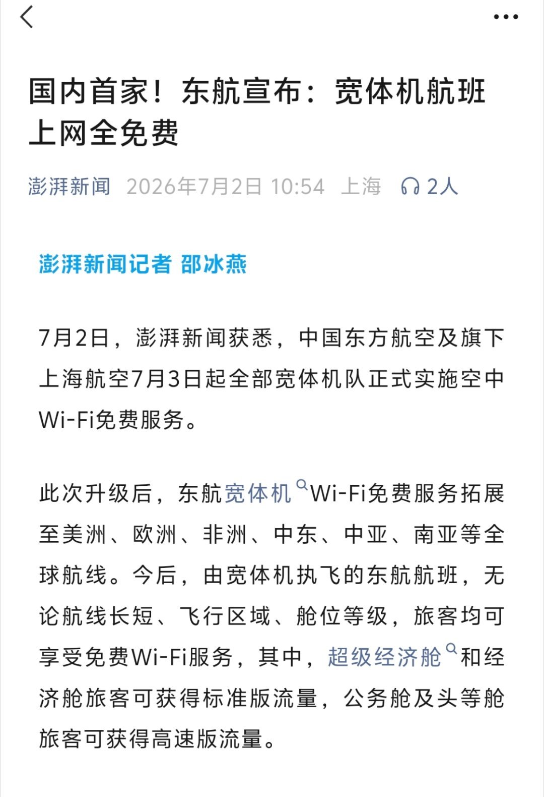 明天起， 中国东方航空及旗下上海航空由宽体机执飞的东航航班，无论航线长短、飞行区