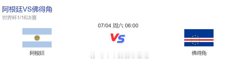 佛得角首次世界杯就进16强 看这词条还以为已经跟阿根廷踢完了...想了一下不对，