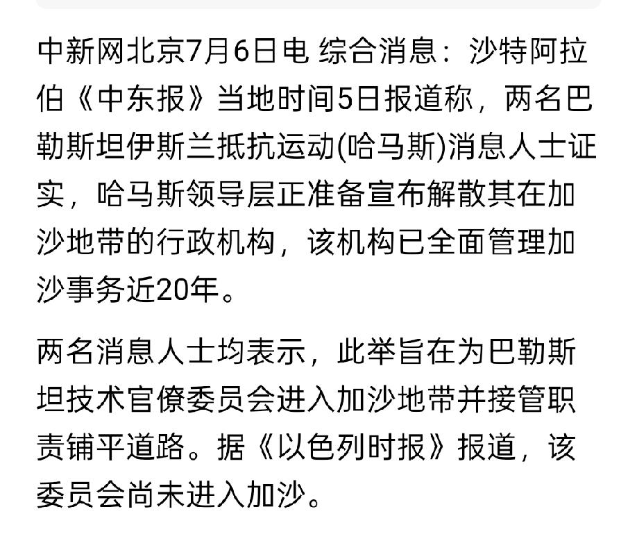 这次不知道是不是来真的。哈马斯准备退出加沙政治舞台，解散其在加沙的行政机构。尽管