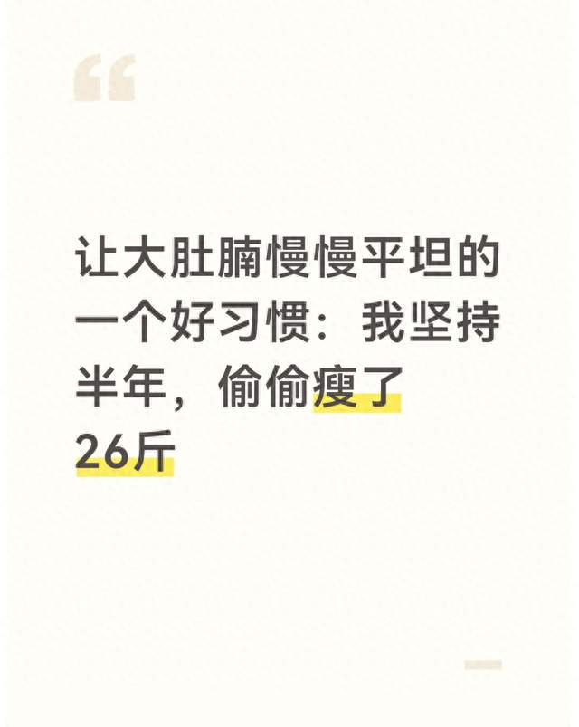 让大肚腩慢慢平坦的一个好习惯：我坚持半年，偷偷瘦了26斤