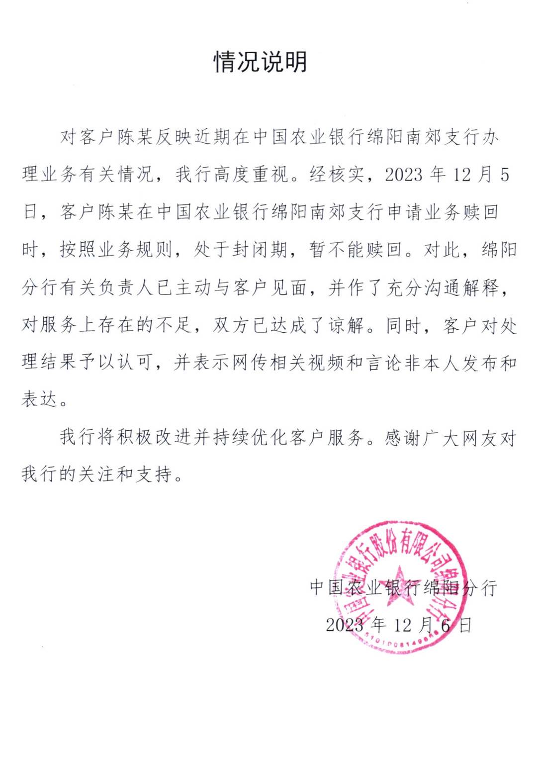 农行绵阳分行关于某客户在农行绵阳南郊支行办理业务有关情况的说明