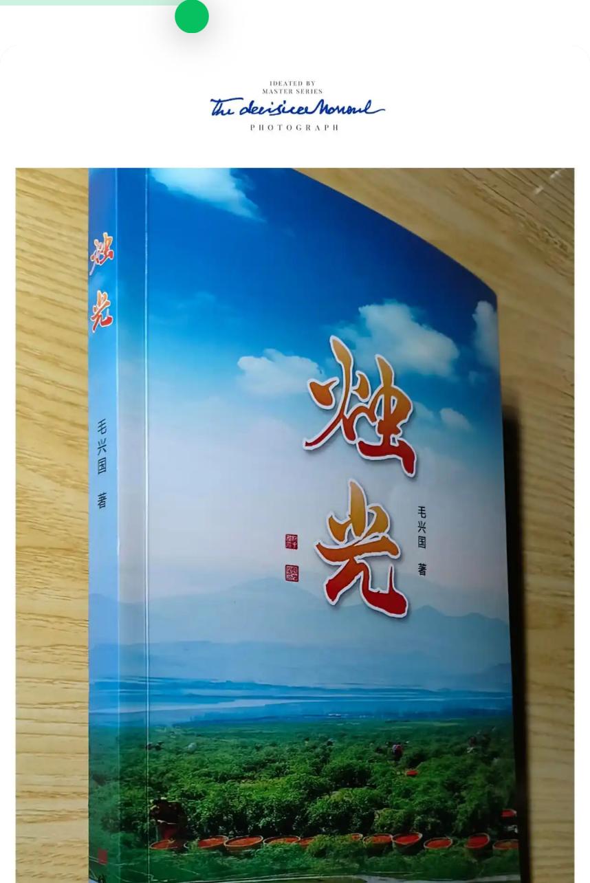 点亮人心的灯——读《烛光》有感
作者 李建平

翻开毛兴国的《烛光》，读了几页，