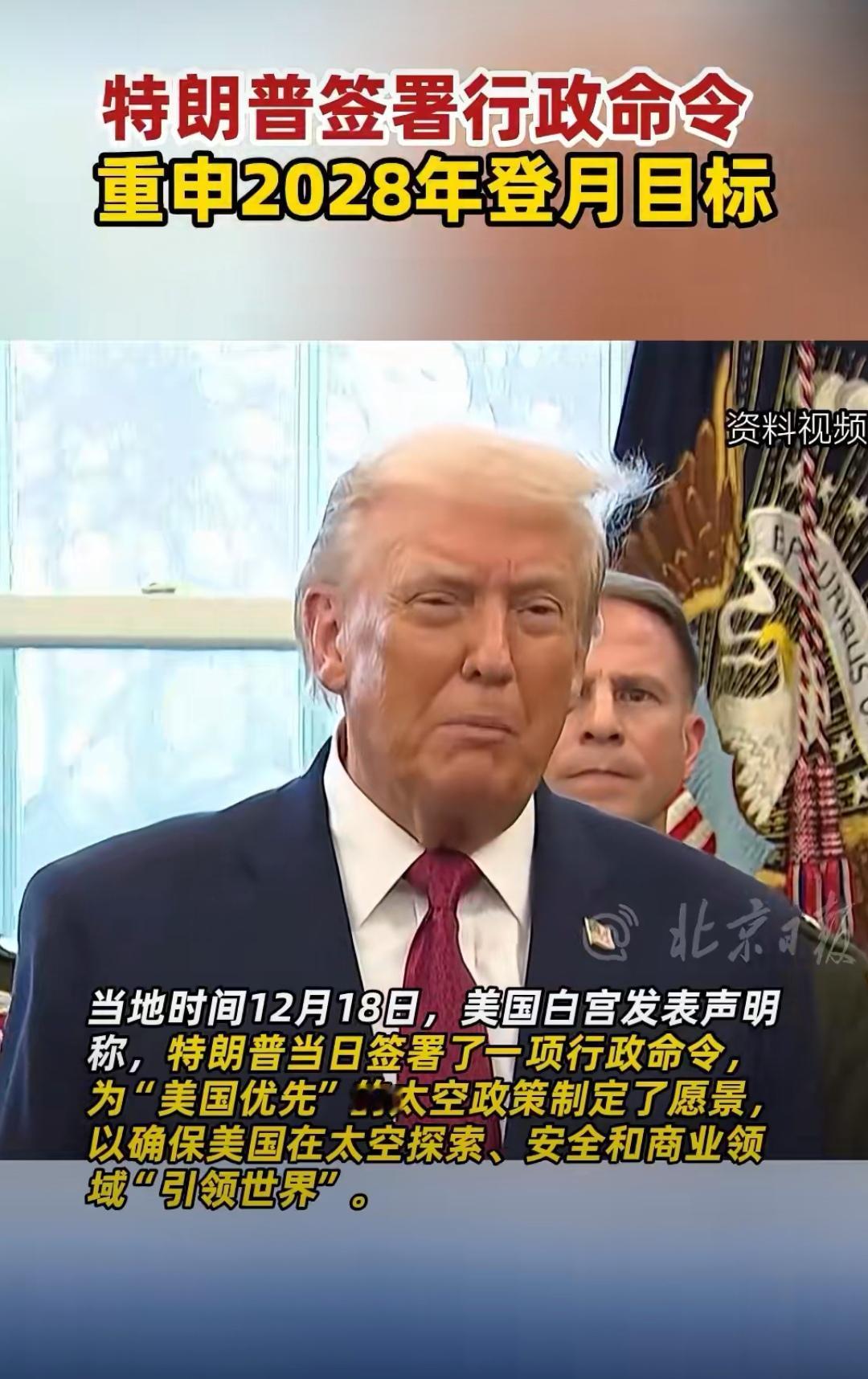 美国当地时间12月18日，特朗普签署了一项行政命令，该命令要求美国人到2028年