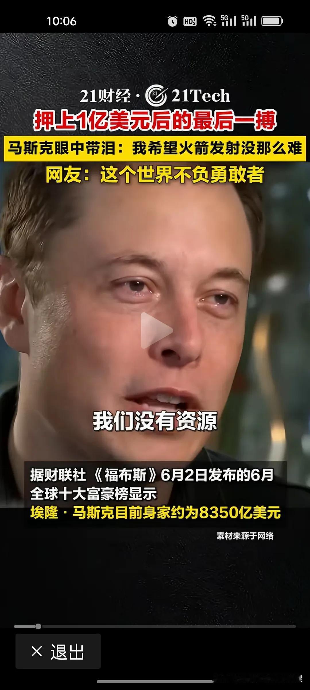 马斯克也有脆弱流泪的时候
 
万亿身家的马斯克，并非永远杀伐果断，在2012年S