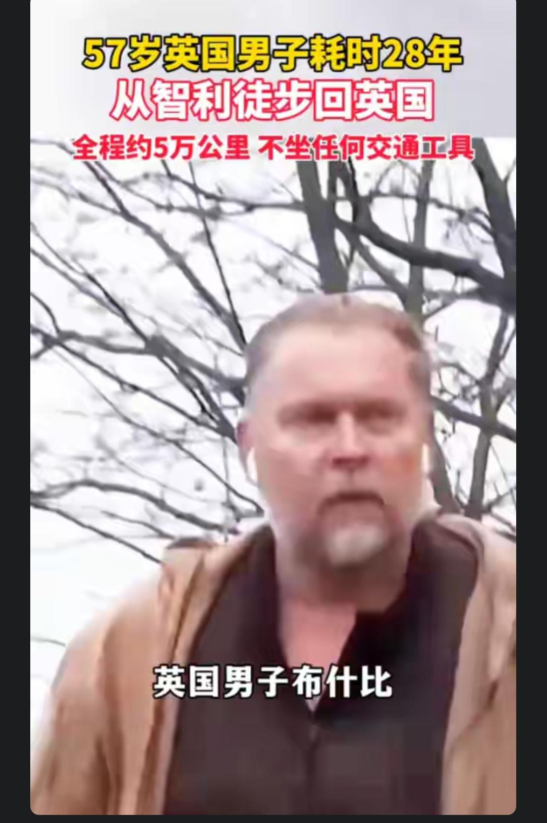 英国男子从29岁开始徒步，从南美洲的智利，整整走了28年，走到自己57岁，才走到