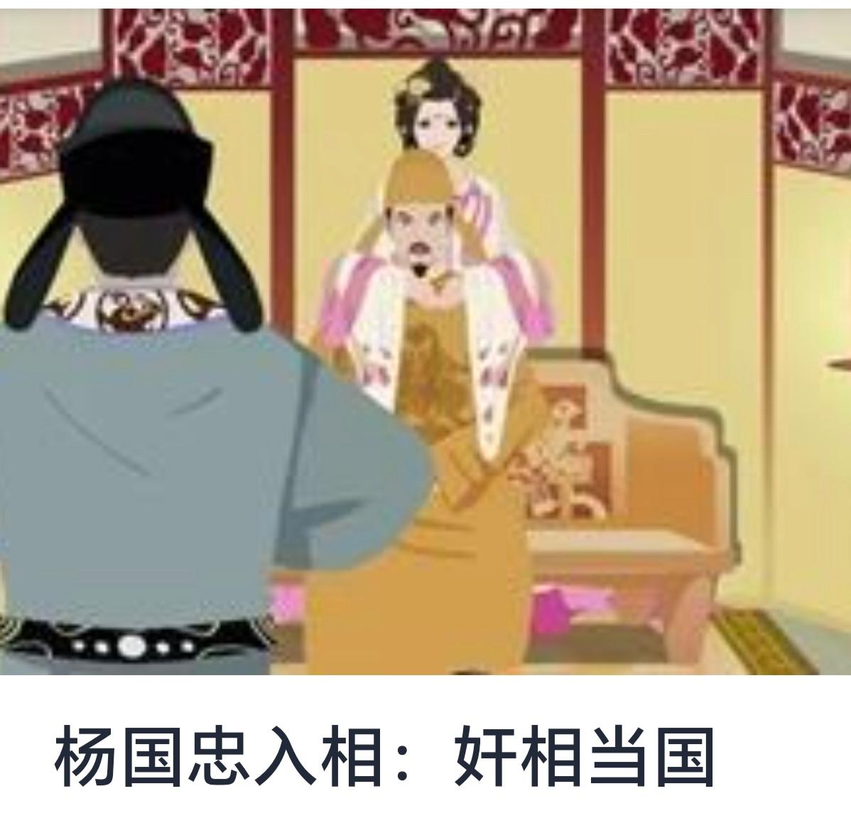 《杨国忠入相：奸相当国的历史镜像》


历史长河中，宰相这个职位既是国家权力的核