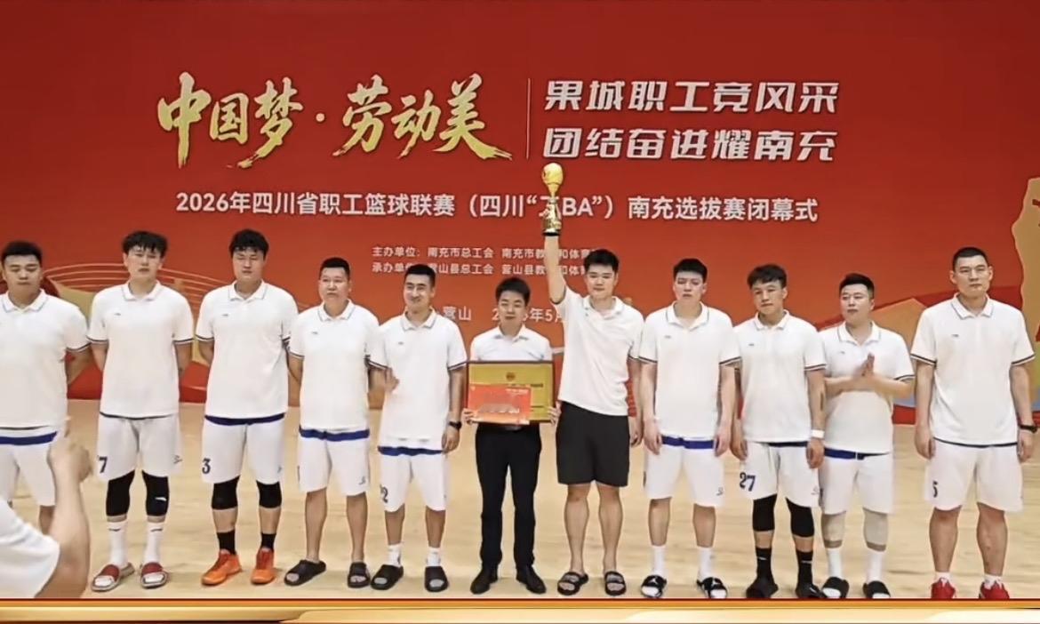 ［南部盐乡战锋队代表南充出战省决赛］近日，2026年四川省职工篮球联赛（四川“工