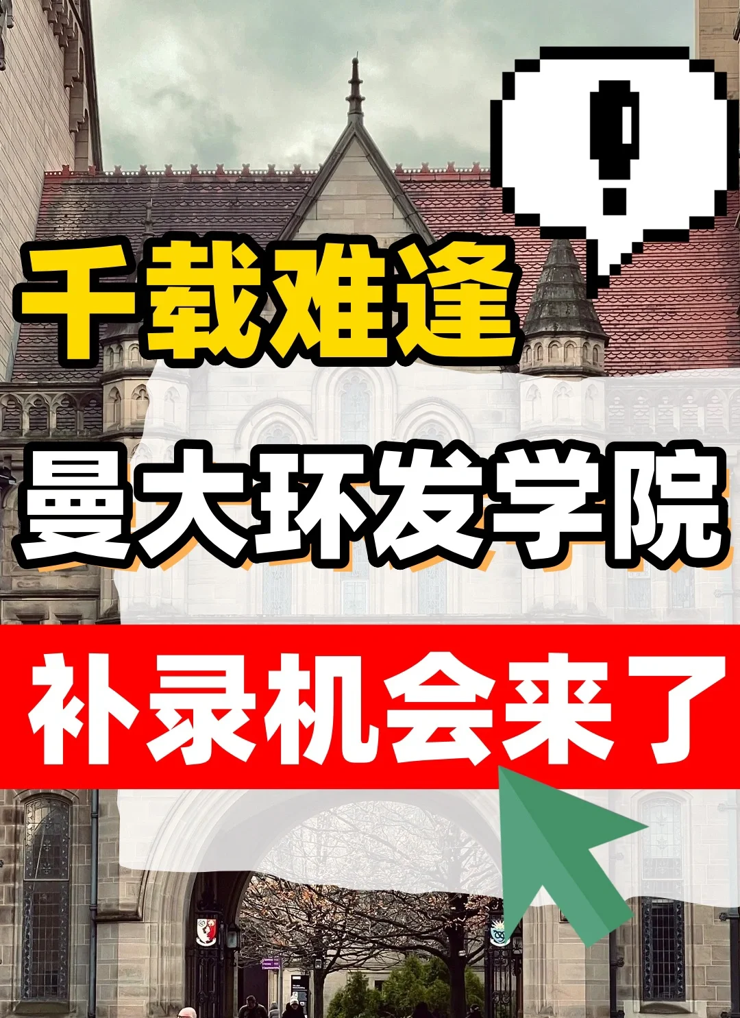 被曼大环发学院拒信的同学，补录机会来了！