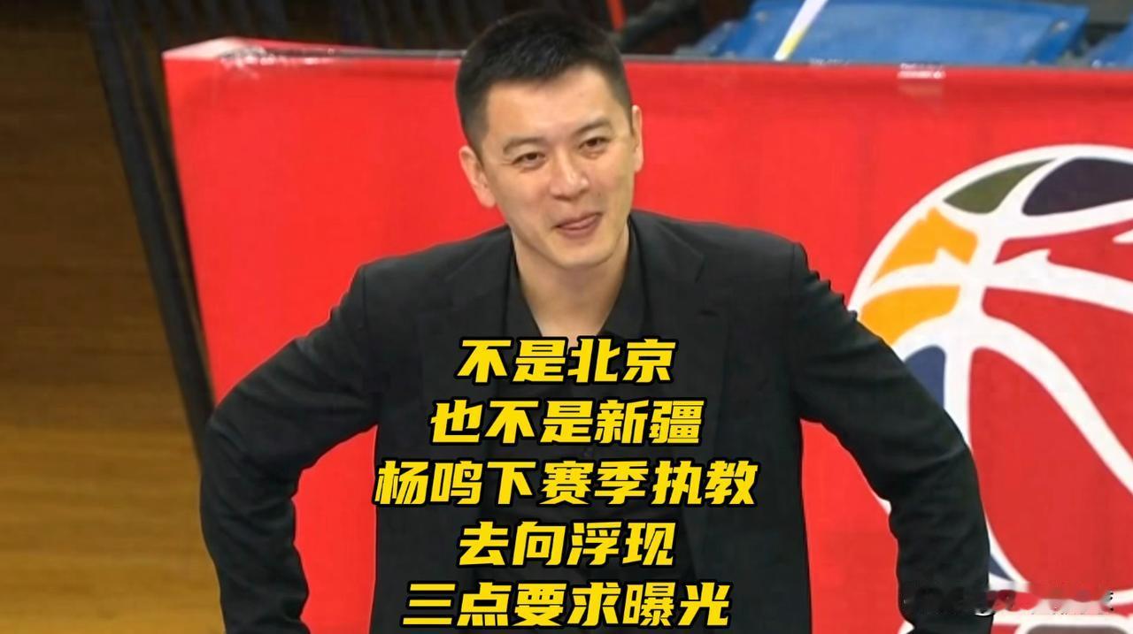 不是北京！也不是新疆！杨鸣下赛季执教去向浮现，三点要求曝光

正式结束NBA解说
