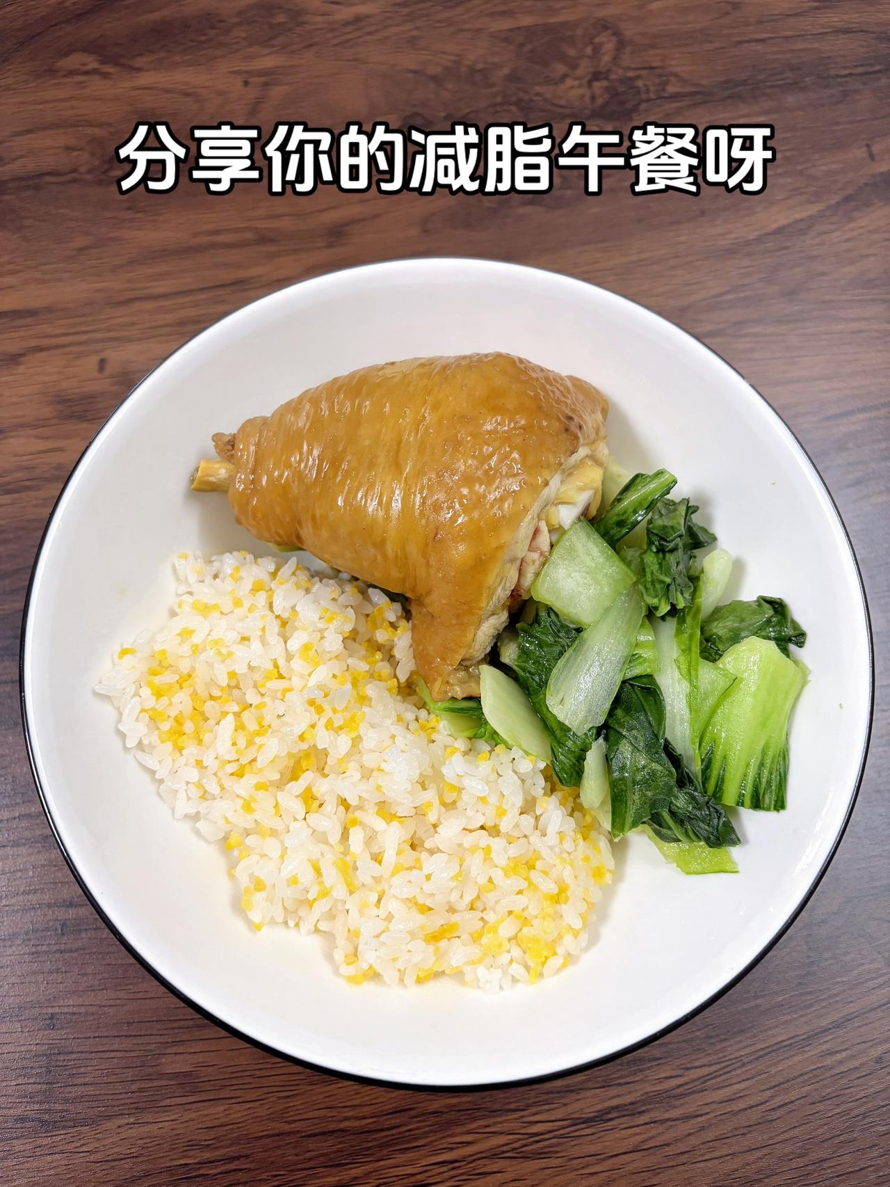 自律减脂健康餐，目标95斤，加油
今日减脂午餐：鸡腿饭