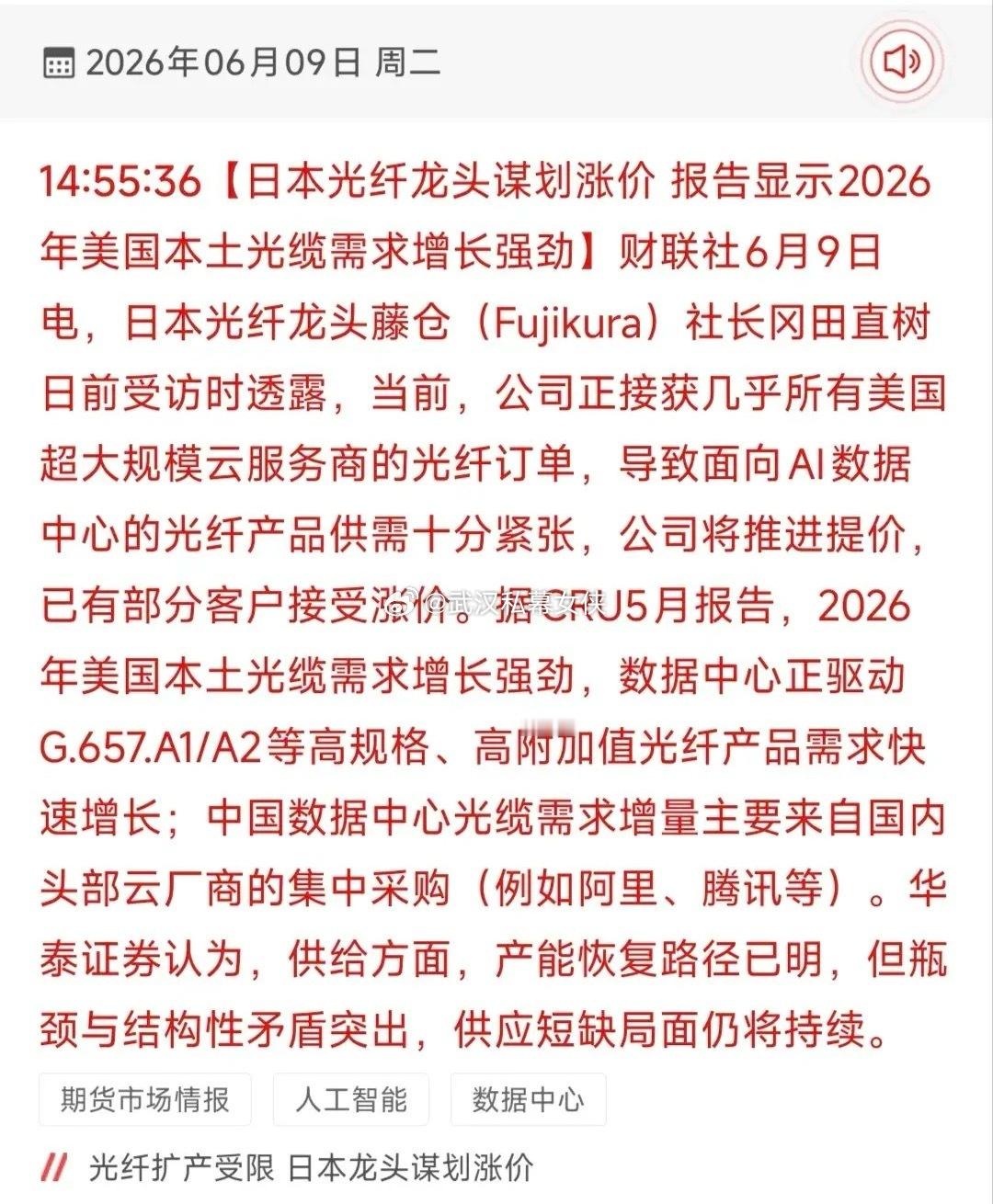 日本光纤龙头官宣涨价！AI光网供需缺口引爆18只核心受益股！6月9日财联社发布重