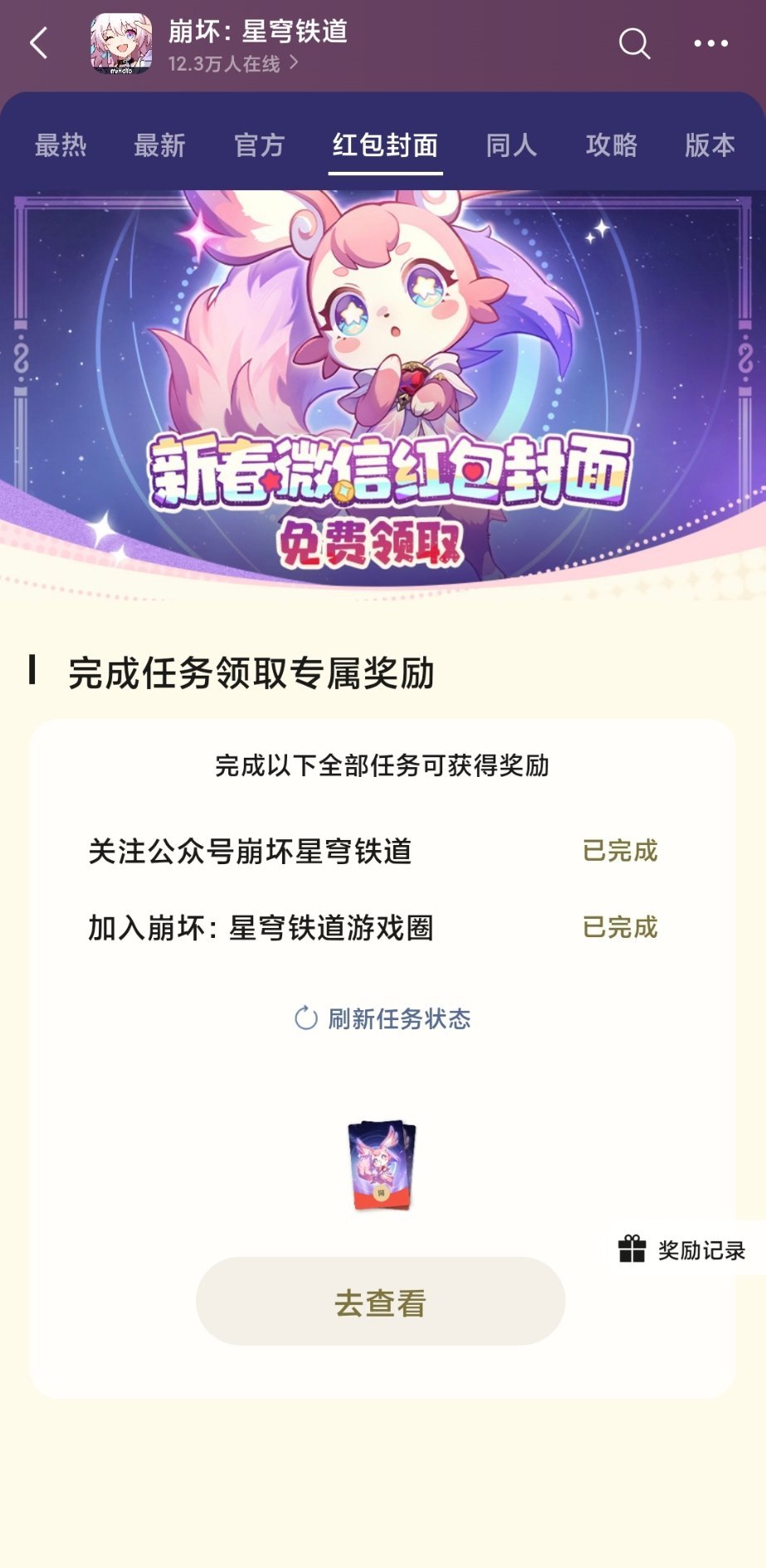 崩坏星穹铁道[超话]  崩坏星穹铁道  星穹铁道日常  迷迷红包封面可以领取啦，