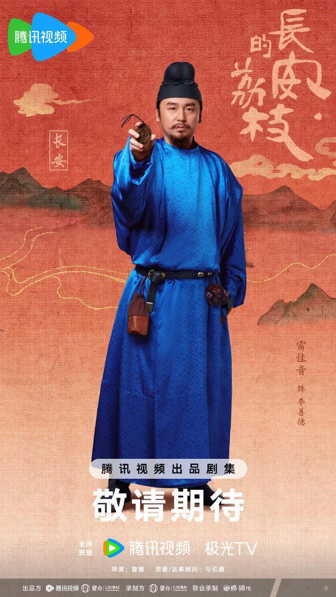 #长安的荔枝好会选人##长安的荔枝好多人啊# 《长安的荔枝》官宣全阵容~雷佳音、