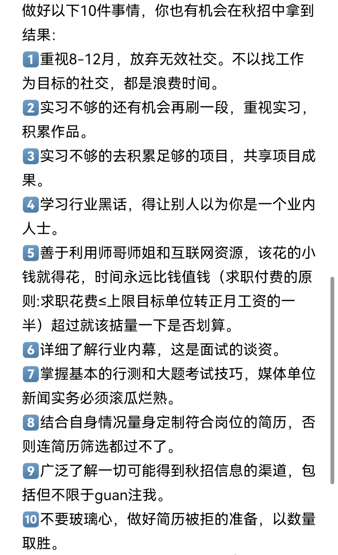 做好这十件事丨秋招offer拿到手软！