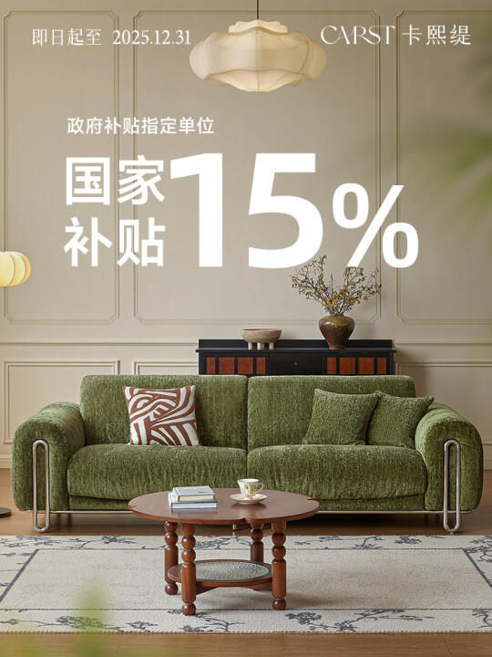 卡熙缇国补15%速领！快来线下亲身体验家具