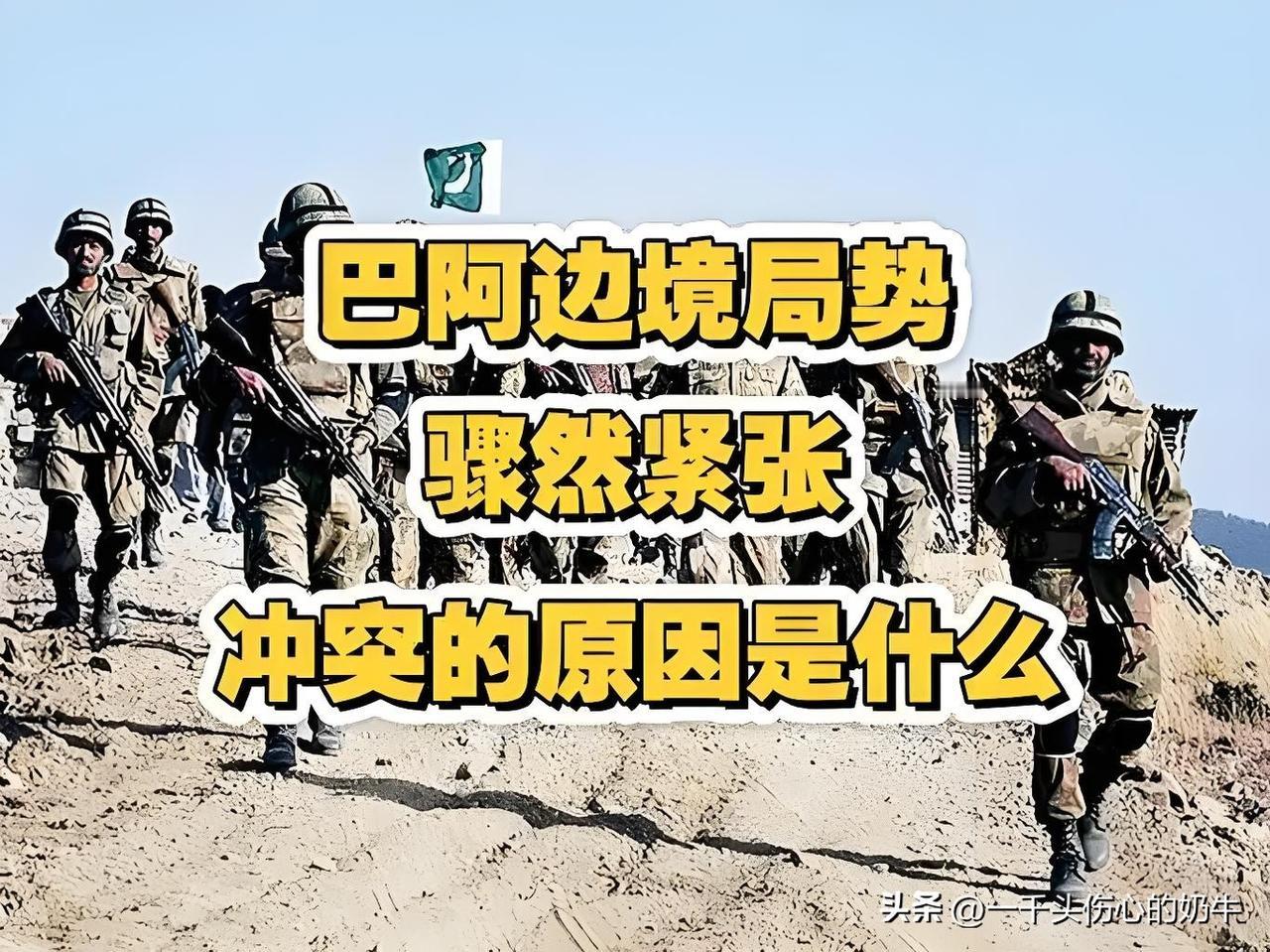 阿富汗和巴基斯坦边境爆发冲突边境枪声再起，
阿巴互指挑衅，
停火协议为何总破？