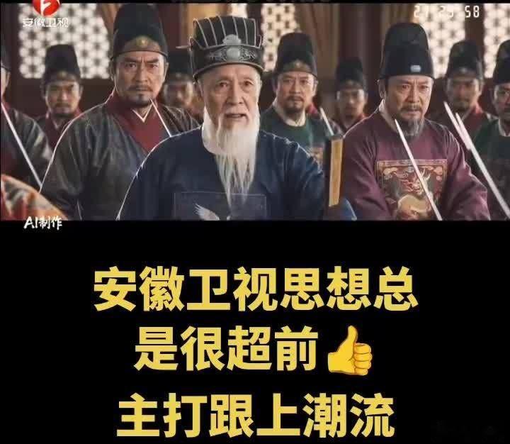 当大家还在争论能不能接受 AI 剧的时候，安徽卫视已经把 AI 剧搬进大屏幕了，