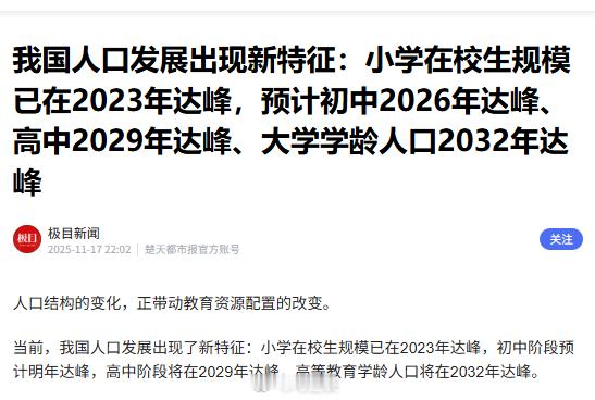 我国人口发展出现新特征：“小学在校生规模已在2023年达峰，预计初中2026年达