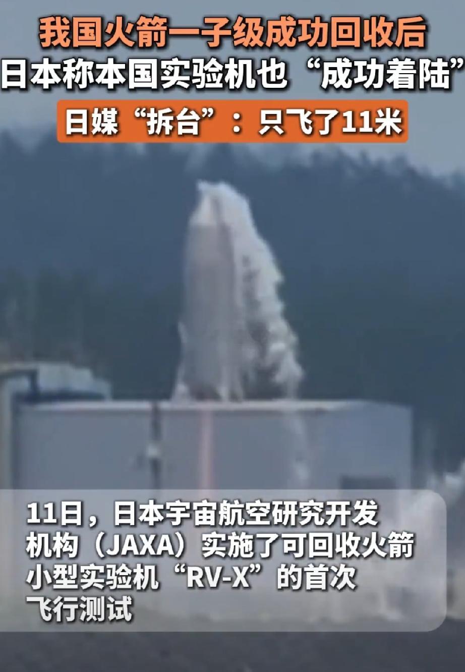 日本可回收火箭最高升空11米 7月11日，日本JAXA宣布RV-X可回收火箭试验