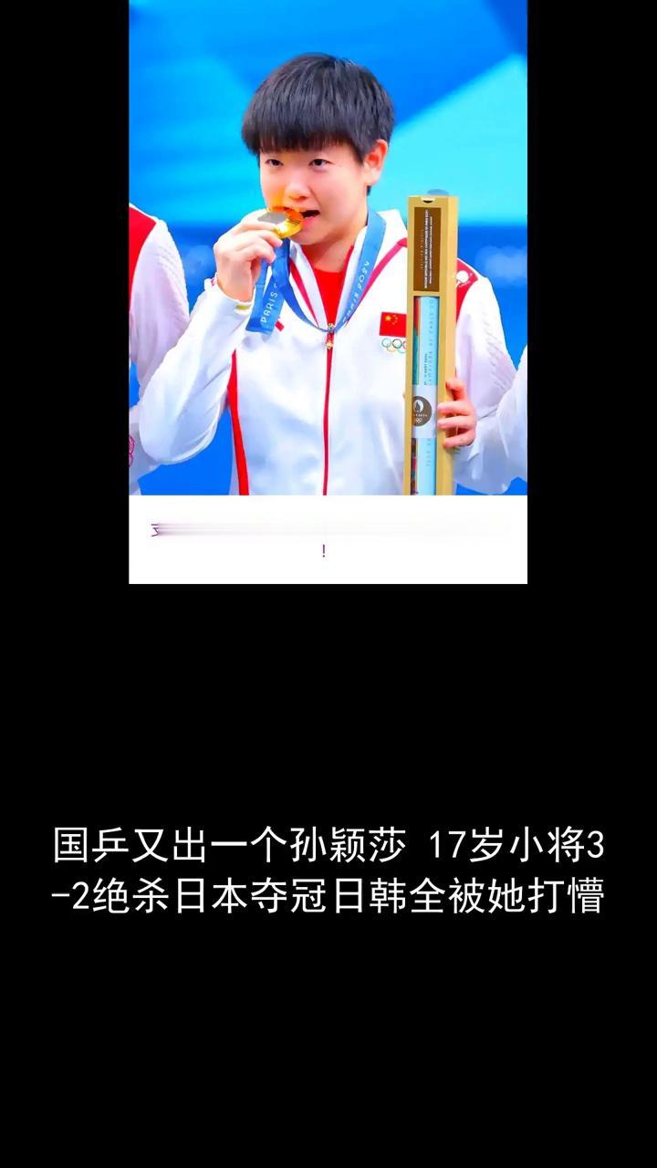 国乒又出一个孙颖莎，17岁小将3-2绝杀日本夺冠，日韩全被她打懵。
关注体坛风云