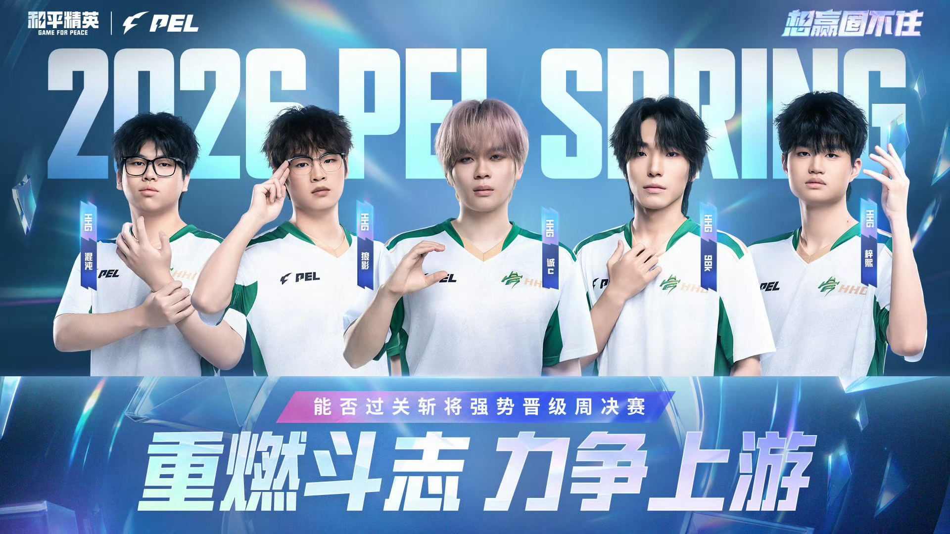 2026PEL春季赛2026PEL【赛前看点】常规赛 Week4 Day1跃跃欲