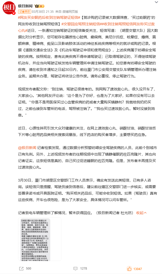 网友买安眠药后收到注销驾驶证短信网友对“买安眠药后收注销驾照短信”反应不一：有人