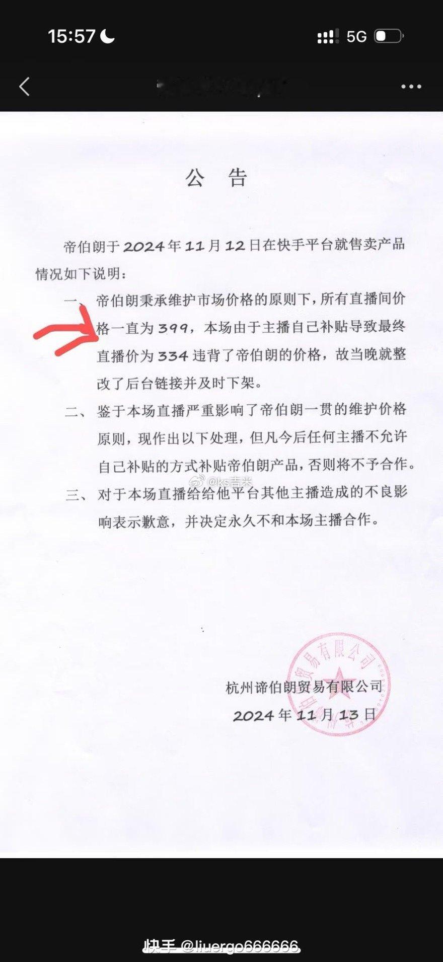 刘二狗晒公告，回应祁天道！原文：全网一直都是399卖给粉丝，我卖的349确实是良