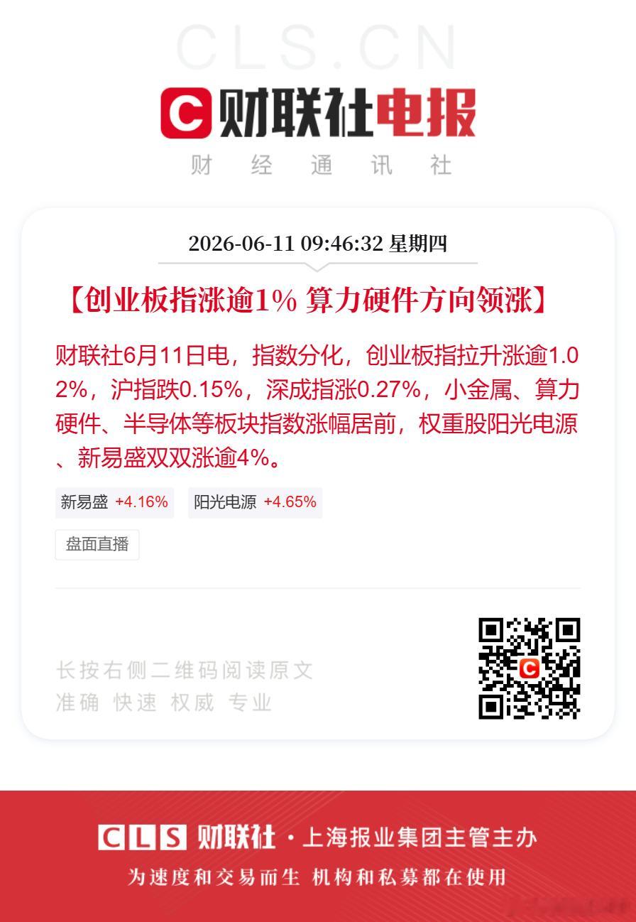创业板指涨逾1%算力硬件领涨【创业板指涨逾1% 算力硬件方向领涨】财联社6月11